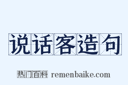 说话客造句是什么意思的图片